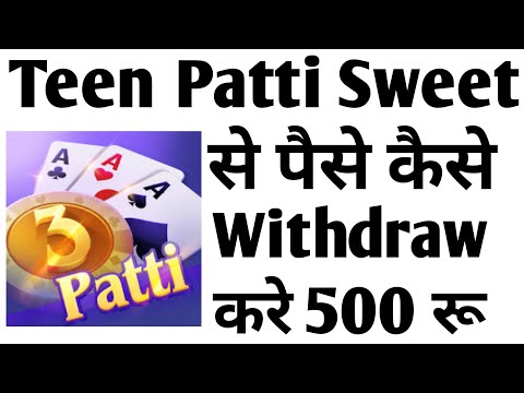 Teen Patti Sweet: डाउनलोड करें और पाएं ₹100 का रियल कैश बोनस